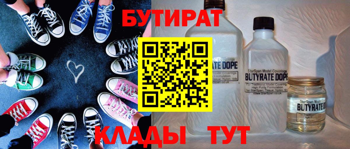 БУТИРАТ 99%  Вход с VPN  Грязи 