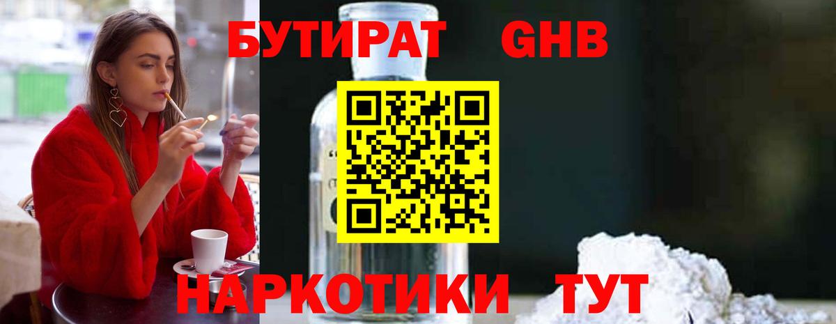 БУТИРАТ оксибутират Грязи